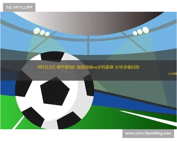 多特蒙德主场三球胜海登海姆，德甲第二争夺战数据白热化